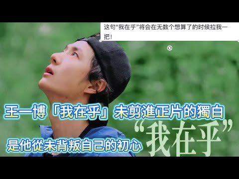 Wang Yibo's unedited monologue, "I Care," reveals his unwavering commitment tohisoriginalaspirations