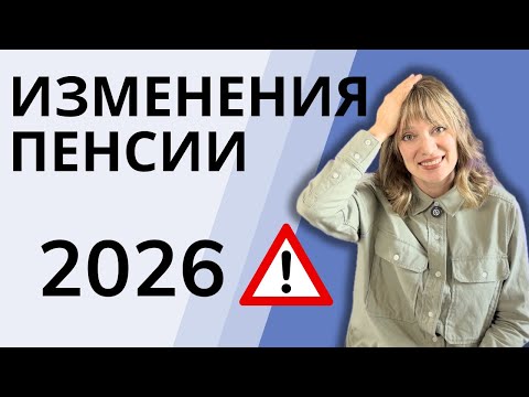 Изменения в пенсионной системе в 2026 | Social Security | Что важно знать
