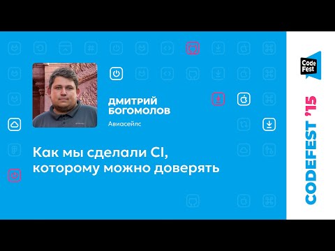 Дмитрий Богомолов. Как мы сделали CI, которому можно доверять
