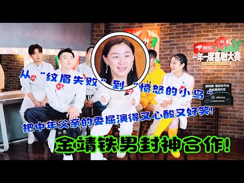 金靖铁男封神合作!从“纹眉失败”到“愤怒的小鸟”,把中年父亲的委屈演得又心酸又好笑!#吐槽 #脱口秀 #喜剧 #一年一度喜剧大赛 #娱乐评论大赏