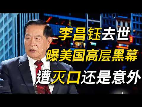 87岁李昌钰美国家中去世！去世前曝光美国高层秘密，遭威胁多年！#李昌钰#窦文涛 #圆桌派 #梁文道 #经济 #认知#家庭 #婚姻#美国 #权谋