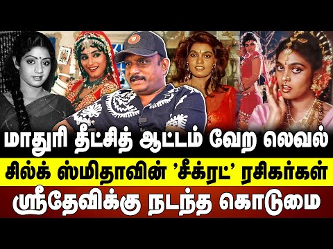 சில்க் ஸ்மிதாவின் "சீக்ரட்" ரசிகர்கள் | ஸ்ரீதேவிக்கு நடந்த கொடுமை | Umapathy | Silk Smitha | Sridevi