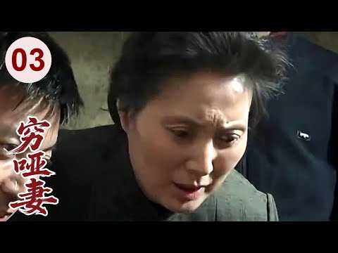 【超好看家庭剧】穷哑妻 03 | 哑妹从小被卖到穷山村，却因为一颗善心遇到了无数贵人，最终带家人走向幸福！