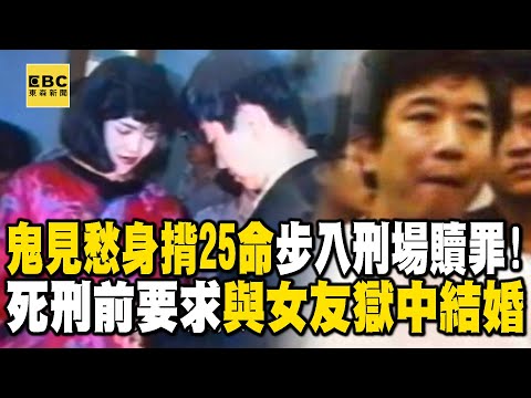 【台灣重案】鬼見愁身揹25命步入刑場贖罪！死刑前要求與女友獄中結婚【 @ebcapocalypse  ｜洪培翔】