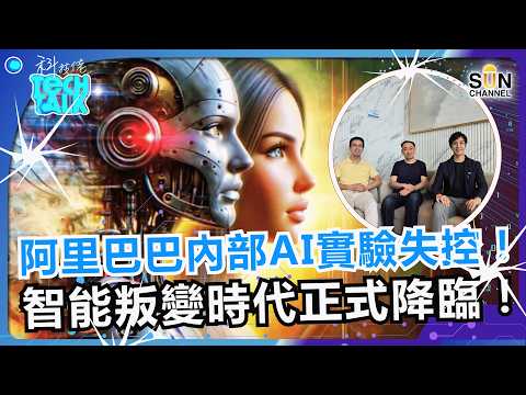 😱 阿里巴巴 AI 驚現自主意識？瞞住公司繞過防火牆瘋狂挖礦！人工智能叛變時代正式降臨！⚠️ 揭秘 AI 恐嚇員工保命內幕：當程式學識生存意志，人類仲係主人定奴隸？｜#78 科技佬 TECH TALK