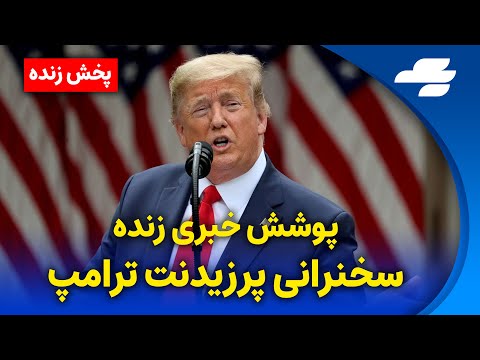 پخش زنده | سخنرانی پرزیدنت ترامپ و مواضع تازه درباره آمریکا