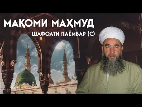 Мақоми Маҳмуд: Шафоати Паёмбар (с)