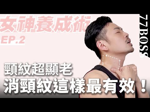 脖紋太深保養就沒救啦!7分鐘消除頸紋術,脖紋改善年輕10歲!【女神養成術EP2】【77老大】