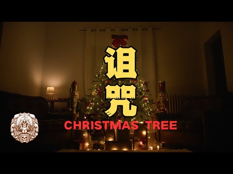 【聖誕特別版】 - 來自聖誕樹的詛咒，故事的最後會讓你恍然大悟...