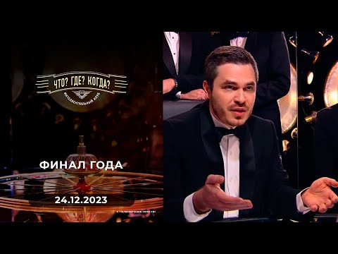 Финал года. Что? Где? Когда?  24.12.2023