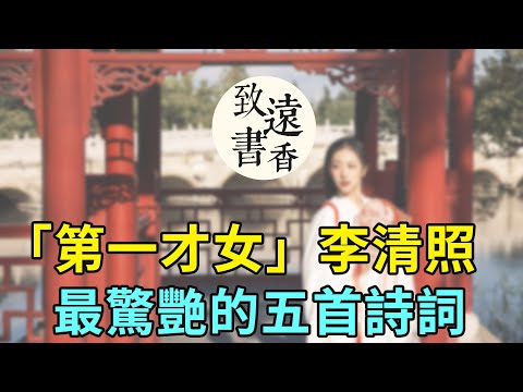 李清照最驚艷的五首詩詞，全是千古名篇，不愧「千古第一才女」之稱！-致遠書香