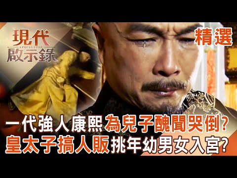 【精選】一代強人康熙「竟因兒子驚天醜聞」痛哭倒地？！皇太子「搞人口販賣」專挑年幼男女入宮？｜#現代啟示錄 ‪@57History