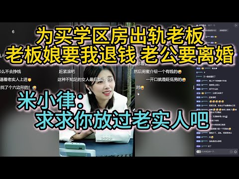 为买学区房出轨老板，老板娘要我退钱 老公要离婚