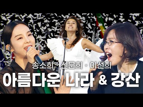 [고화질] 🔥애국심 불러일으키는 전설의 무대 모음🔥✨ 신문희 · 송소희 · 이선희 - 아름다운 나라 & 강산 | 2011 대구세계육상선수권대회 폐회식 KBS 2011.09.04