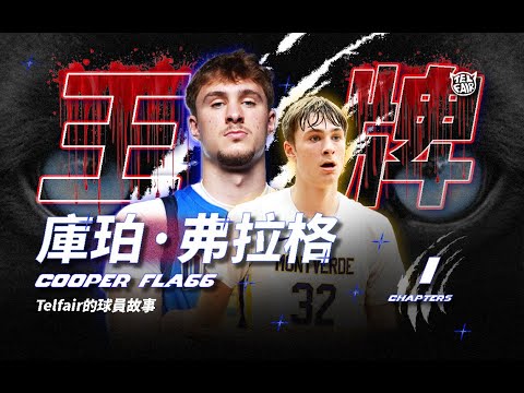 用一個小時，帶你從頭認識Cooper Flagg！Cooper Flagg球員故事第一章【Telfair的球員故事】