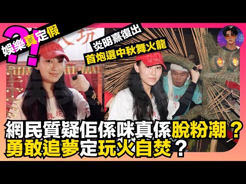 【娛樂真定假】Gigi炎明熹復出首炮選中秋舞火龍｜但網民質疑佢係咪真係脫粉潮？｜勇敢追夢定玩火自焚？｜娛樂爆爆爆