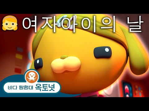 바다 탐험대 옥토넛 - 🐶 대쉬 최고의 에피소드! - 여자아이의 날 👧 - 모음집