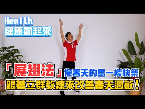防春風寒氣，過敏感冒快快走！練一練「展翅法」伸展全身 《Health健康動起來EP22》