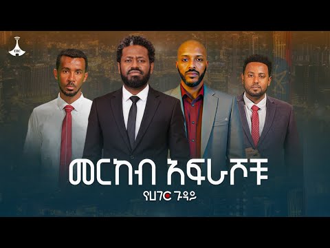መርከብ አፍርሶ ጀልባ የሚሰራው ሀሳብ አልባ ፖለቲካ | የሀገር ጉዳይ  ETV | EBC | EBCDOTSTREAM |