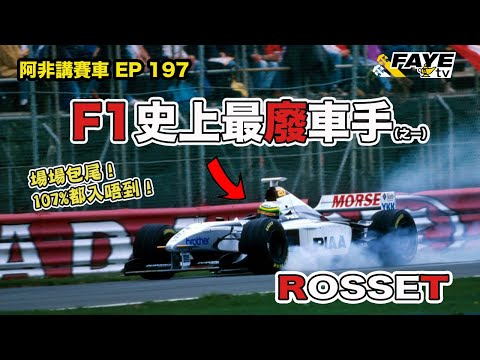 經常撞車！場場包尾！排位輸隊友幾秒！只因有錢就能在F1玩3年…F1史上最廢車手之一【Ricardo Rosset】阿非講賽車 EP 197（廣東話／中文字幕）