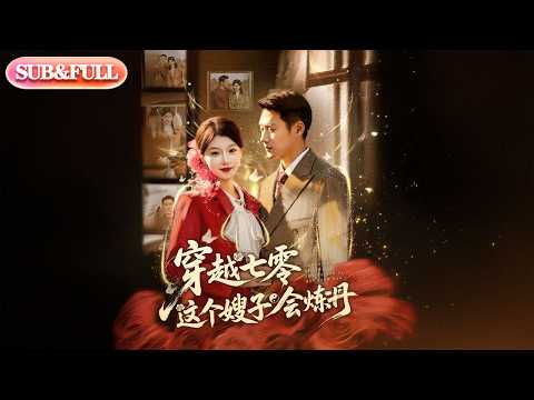 【全集FULL】《穿越七零这个嫂子会炼丹》丨ENG SUB丨王炳翔＆何田田#薄荷听书 #cdrama #latest #热门短剧 #都市 #重生 #逆袭 #现代 #甜宠