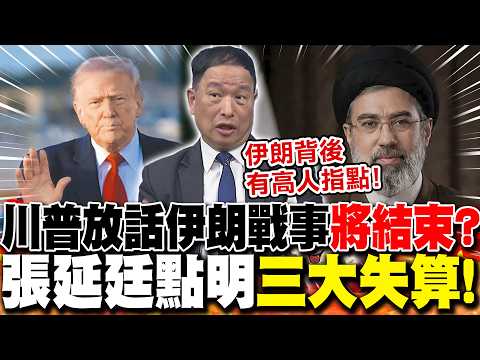 川普放話伊朗戰事"將結束"?張延廷點明"三大失算"!