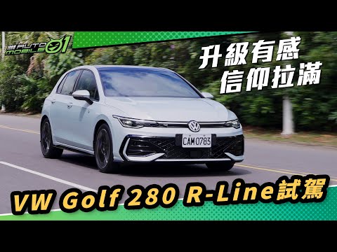 VW Golf 280 R-Line試駕｜升級有感、信仰拉滿 (4K)【Mobile01】