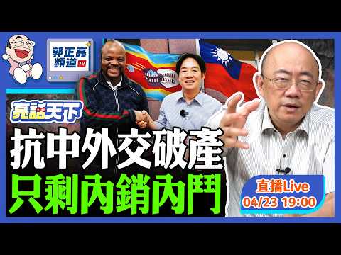 2026.04.23 抗中外交破產 只剩內銷內鬥 LIVE【亮話天下｜郭正亮】EP191 @funseeTW @Guovision-TV​