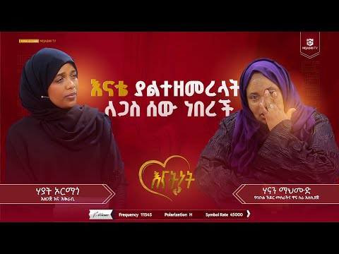 እናት ሳይሆኑ መፍረድ በጣም ይከብዳል// ሃናን ማህሙድ// የባቡል ኸይር መስራችና ዋና ስራ አስኪያጅ//እናትነት_Enatnet //#ነጃሺ_ቲቪ