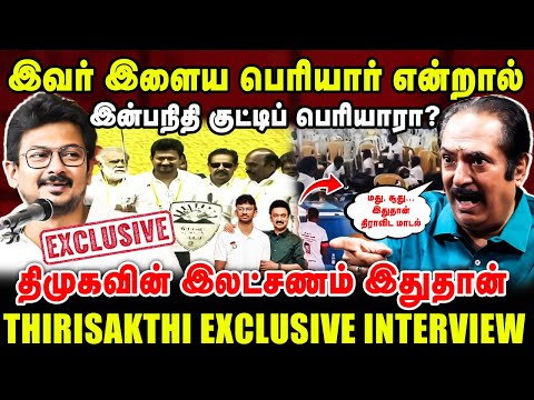 இவர் இளைய பெரியார் என்றால் | இன்பநிதி குட்டிப் பெரியாரா? | Thirisakthi Latest Interview