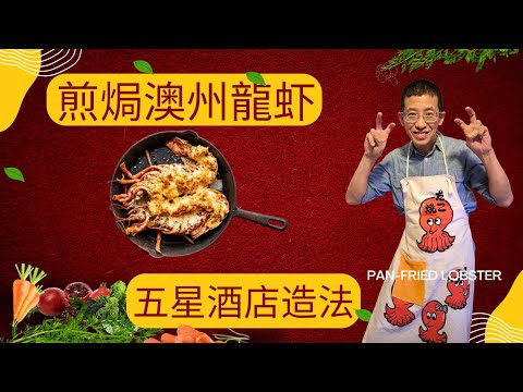 煎焗澳州龍（絕密方法大公開）採用澳洲龍蝦爽口彈滑,用甚麼油最配合海鮮？/知唔知道點樣落白酒/唔識煮一樣會梅/究竟牛油幾時先落？香草對龍蝦有何發揮作用？