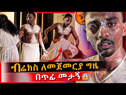 ብሬክስ ከሻወር ሲወጣ ጠብቄ ሰራሁለት 🤣