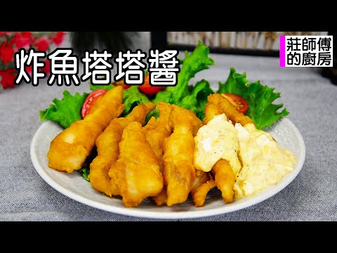 餐館的炸魚條為何都酥酥脆脆不會回軟 教你用這做法炸出金黃酥脆肉嫩多汁 / 莊師傅的廚房