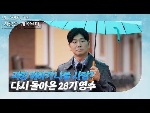 [나는 SOLO 그 후, 사랑은 계속된다] 골싱 특집_미스터 이야기 그가 돌아왔다! //ep 144-1