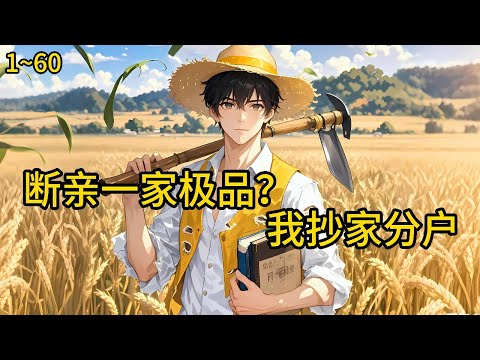 重生1978，爷奶为了给叔叔换前程，竟要把我亲姐卖给家暴老光棍！“死丫头片子，能换钱也算没白养《八零断亲：一家极品？我抄家分户》1~60#小说 #热血#小说推荐 #漫畫#有声小说#狗血#爽文