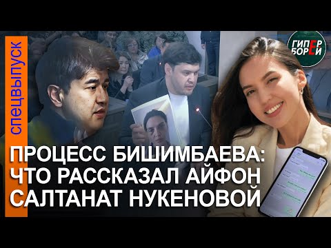 Процесс Бишимбаева: О чём поведал iPhone Салтанат Нукеновой? – ГИПЕРБОРЕЙ. Спецвыпуск