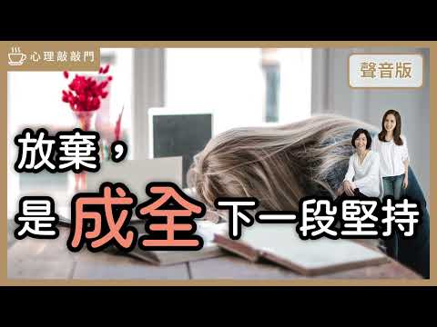 矛盾對決～「堅持」好還是「放棄」好？｜【心理敲敲門# 131】