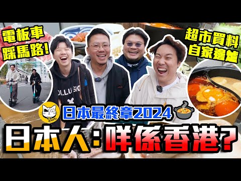 【9BT】好多日本人唔識香港⁉️😎高級超市買靚料打邊爐9吹港日謬誤🤡電動滑板踩上馬路🔥遊客都玩得🤘🏻大地任我行😀 @MinatoTV_JP