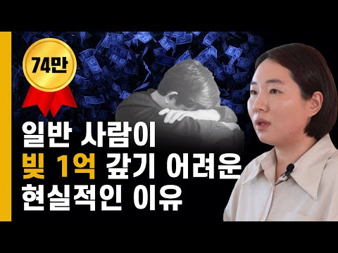 빚이 1억만 되어도 갚기 힘듭니다 [서민의 현실 1탄]