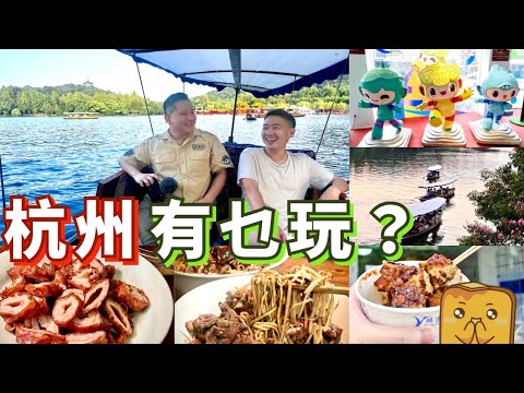 [杭州亞運] 🏃⛹️‍♂️⚽⚾亞運開幕啦！😋杭州有啲乜嘢好食好玩好去處？
