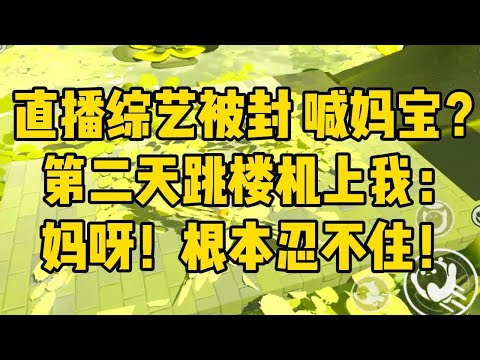 在我穷得快揭不开锅的时候，公司给我接了个直播综艺。直播第一天，我就因喊妈喊了太多次，被网友亲切地称为「喊妈宝」。第二天，我立誓#小说 #故事 #爽文 #打脸 #绿茶 #重生 #复仇 #大女主 #有聲書