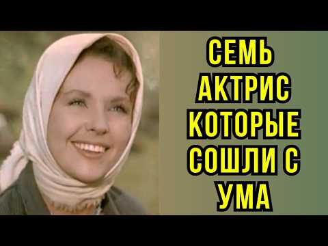 семь актрис которые СОШЛИ С УМА