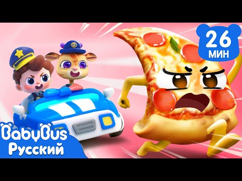 🍕Погоня за пиццей! | Да, Нео! | Новая серия песенок | Новый сборник для детей | BabyBus