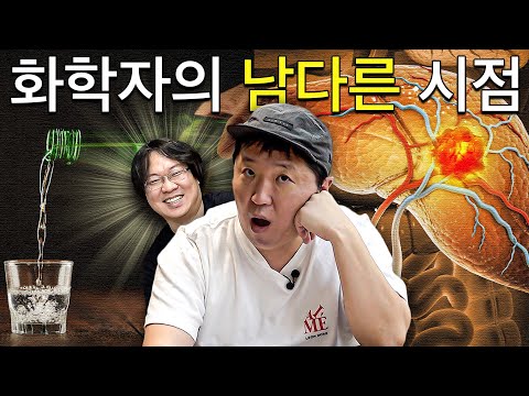 My chemistry with Hyungdon exploded...! A chemist's perspective on alcohol, cancer, and nutrition...