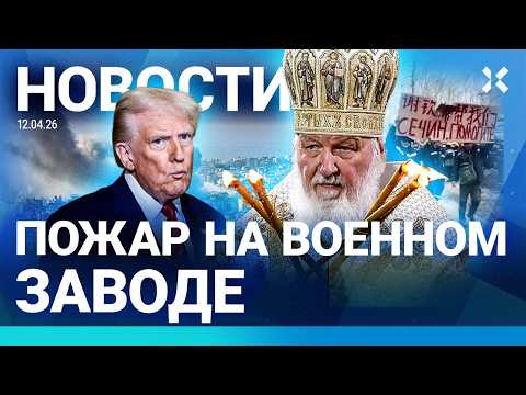 ⚡️НОВОСТИ | СТРАШНАЯ ДАВКА. ДЕСЯТКИ ЖЕРТВ | ПОЖАР НА ЗАВОДЕ САМОЛЕТОВ | КИРИЛЛ: ПРОПОВЕДЬ ЗА ПУТИНА