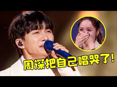 2023周深最新封神现场合集!一首《温暖如你》把自己唱哭了,这嗓音真的没谁了【明星音乐会纯享版】#周深 #Charlie