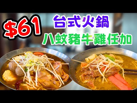 痴線！香港$61蚊打邊爐？+$8任加肉！實測狂加牛肉，埋單唔駛$80！ 「101手工涮涮鍋」