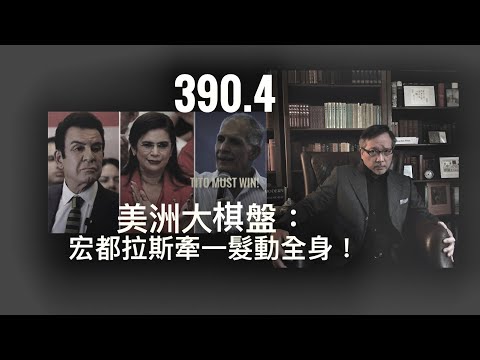 美中爭霸之美洲大棋盤：宏都拉斯（洪都拉斯）牽一髮動全身   「萬不同集」390.4    2025.12.18