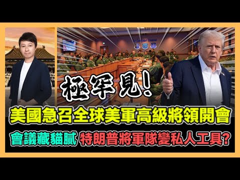美國急召全球美軍高級將領開會 會議藏貓膩 特朗普將軍隊變私人工具? / 香港青年 小明