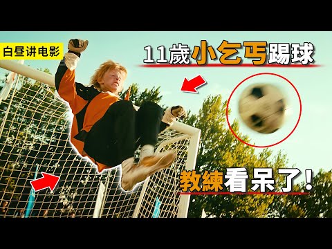 教練找乞丐當守門員，不料男孩會絕活，對方根本進不了球！